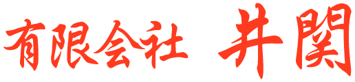 有限会社  井関